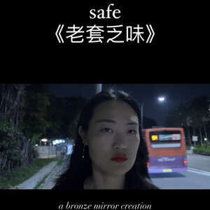 Safe - 老套乏味 (English + Multilingual)