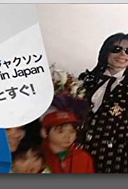 Micchaku Michael Jackson in Japan: Shirarezaru nanoka kan