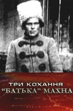 Three loves of the Father Makhno